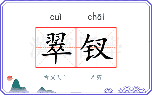 翠钗