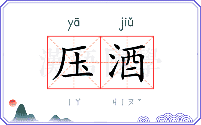 压酒