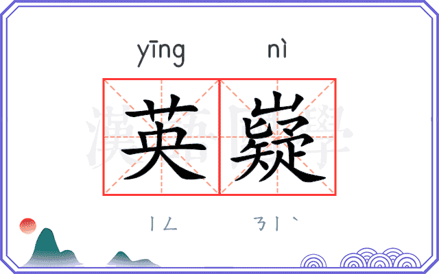 英嶷