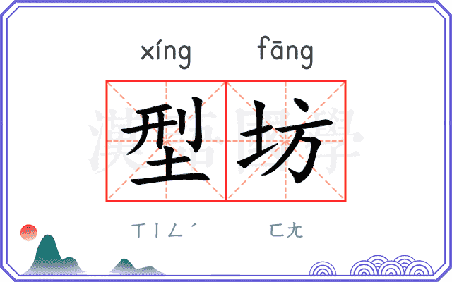 型坊