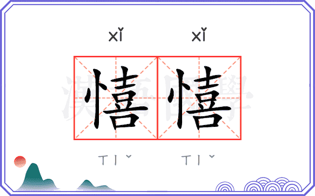 憘憘