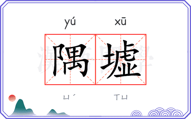 隅墟