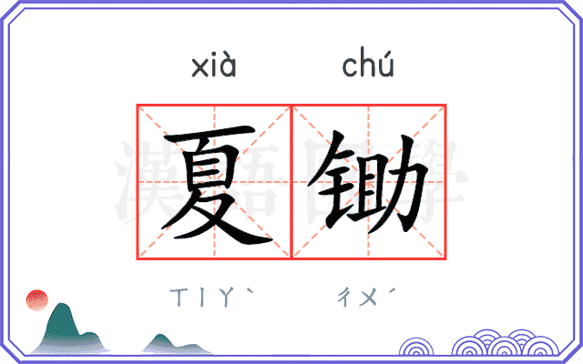 夏锄