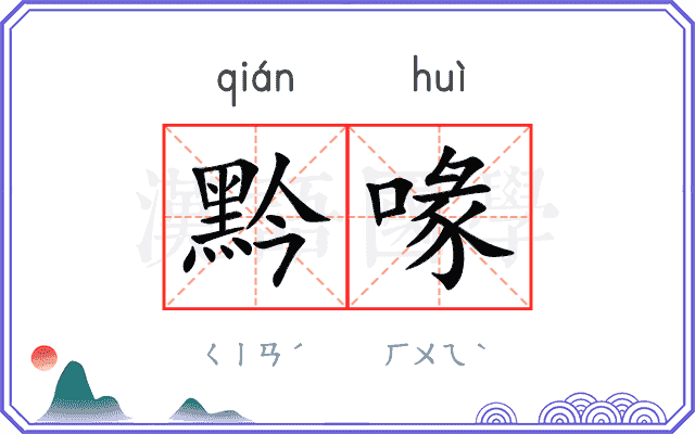 黔喙