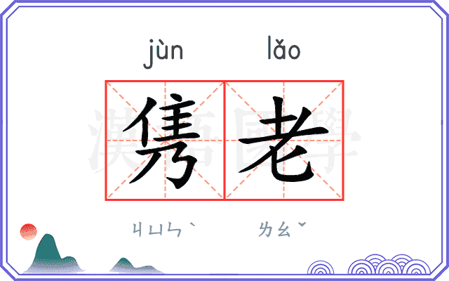 隽老