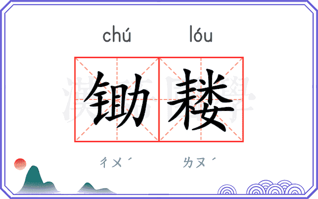 锄耧