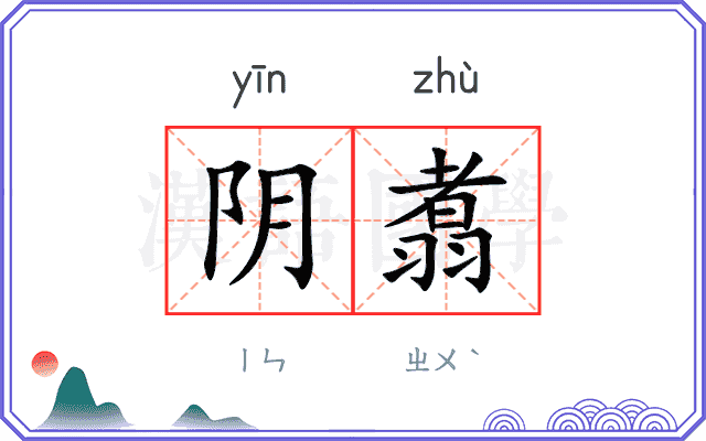 阴翥