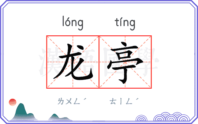 龙亭