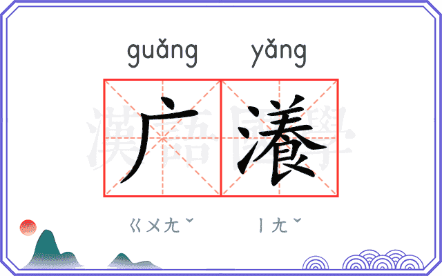 广瀁