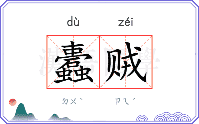 蠹贼