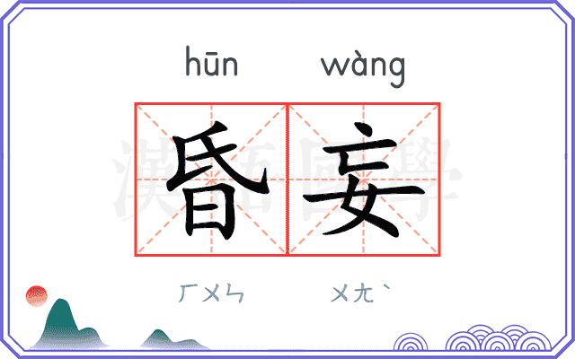 昏妄