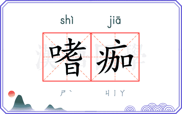 嗜痂