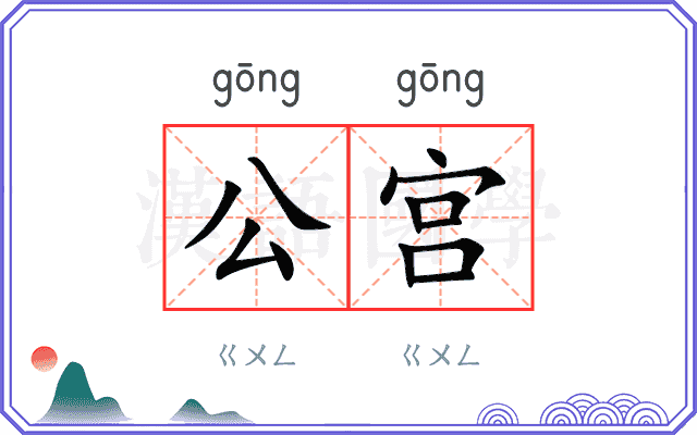 公宫