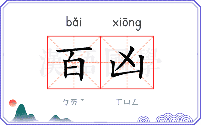 百凶