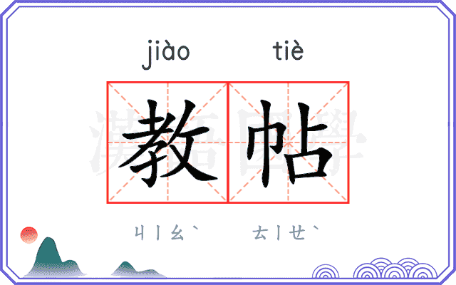 教帖