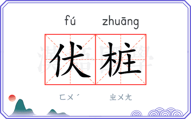 伏桩
