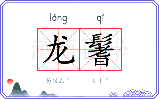 龙鬐