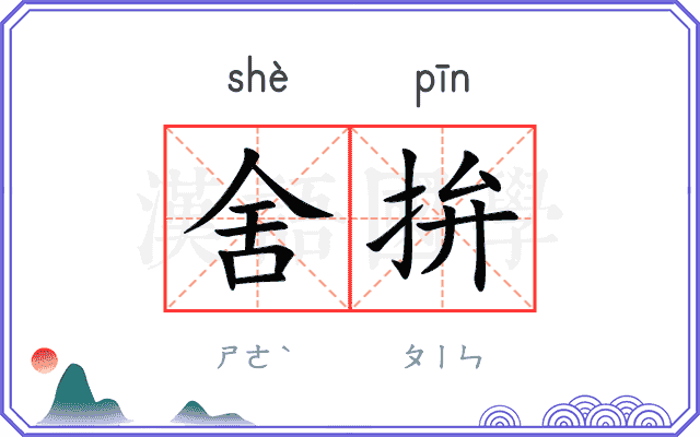 舍拚