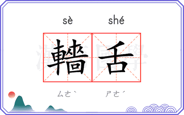轖舌