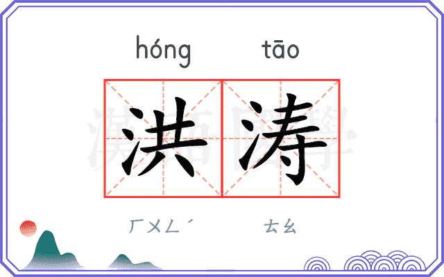 洪涛