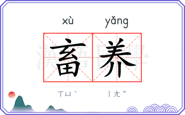 畜养