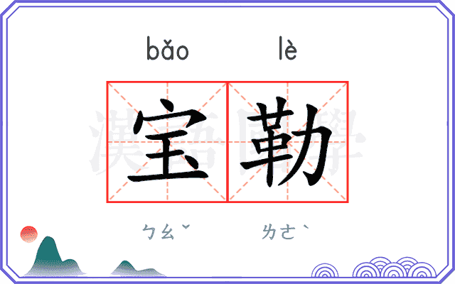 宝勒