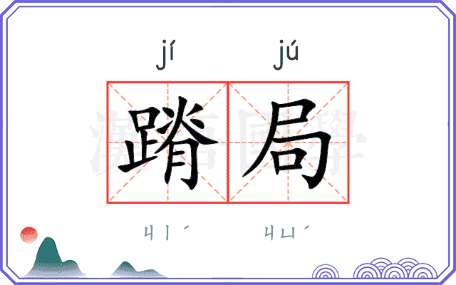 蹐局