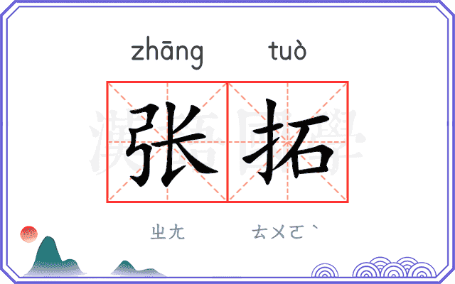 张拓