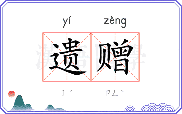 遗赠