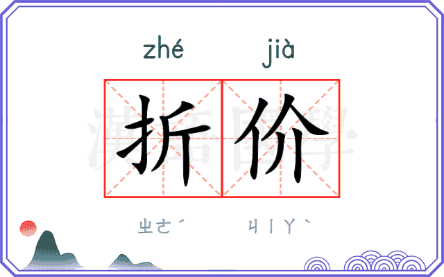 折价