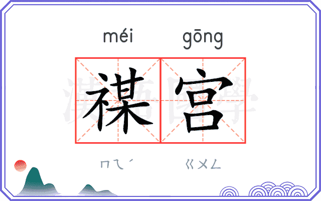 禖宫