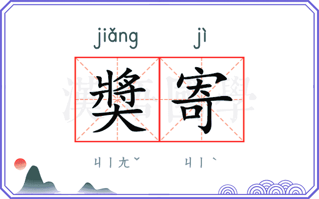 奬寄