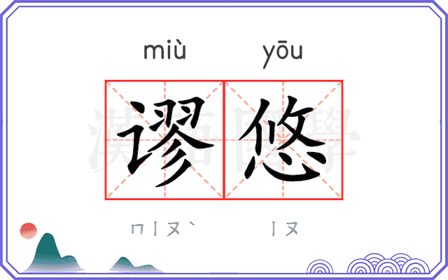 谬悠