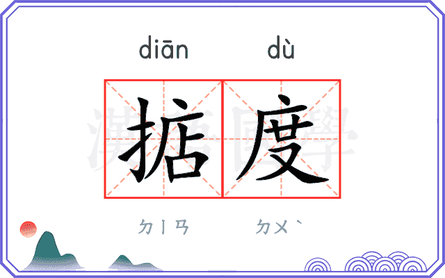 掂度