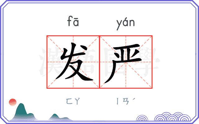 发严