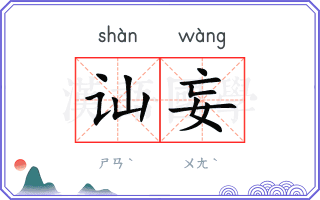 讪妄