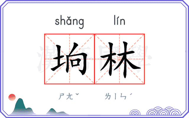 垧林
