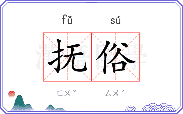 抚俗