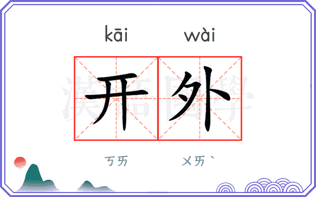 开外