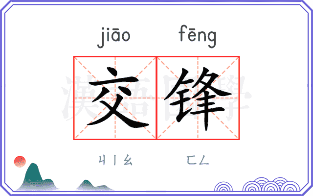 交锋