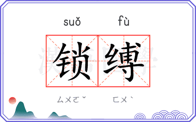 锁缚