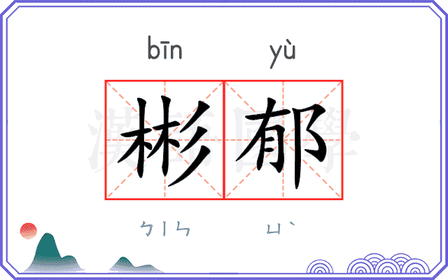 彬郁