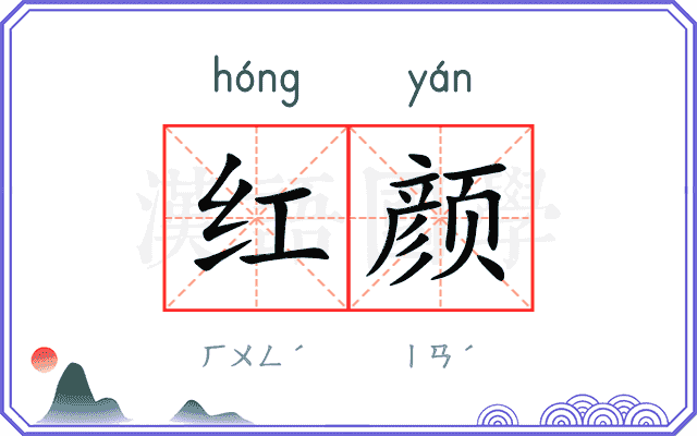 红颜