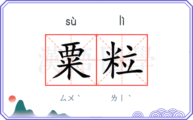粟粒