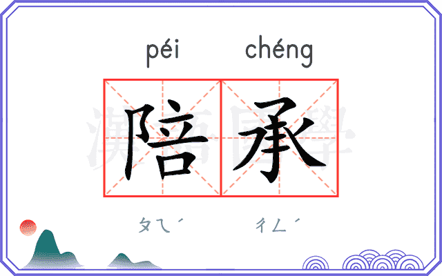 陪承