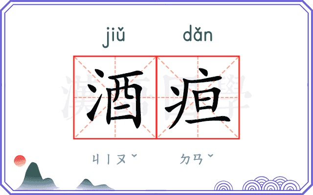 酒疸