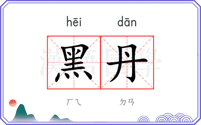 黑丹