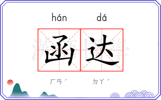 函达