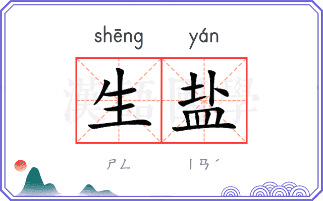 生盐