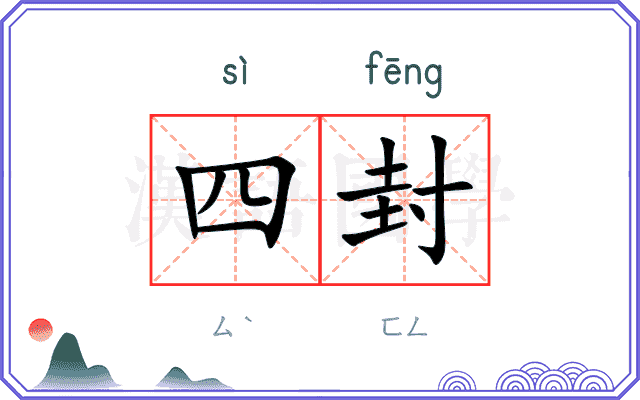 四封